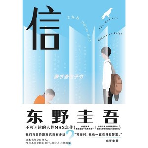 信 东野圭吾 赵江译 PDF电子版