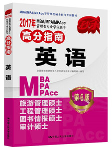 正版现货2017 年MBA/MPA/MPAcc管理类专业学位联考高分指南 英语