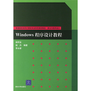 正版现货Windows程序设计教程杨祥金，等清华大学