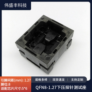 QFN8老化座 间距1.27 下压探针测试座 芯片IC烧录座厂家直销
