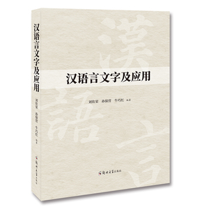正版图书 汉语言文字及应用郑州大学刘钦荣，孙保营，牛巧红