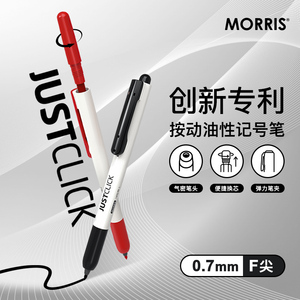 韩国MORRIS JUSTCLICK笔头防干按动出芯记号笔F尖0.7mm塑料玻璃木头金属陶瓷万用油墨工业办公教学家用可换芯