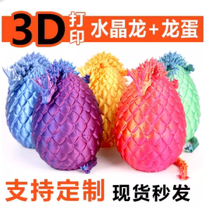 3D打印龙蛋水晶龙宝石龙摆件模型礼物装饰创意潮玩儿童玩具龙年龙