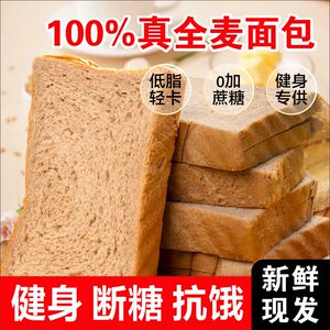 黑麦全麦面包0低脂肪代餐饱腹主食品粗粮非减肥减脂早餐整箱吐司