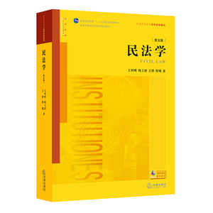 正版书籍民法学（第五版）王利明，杨立新，王轶，程啸法律