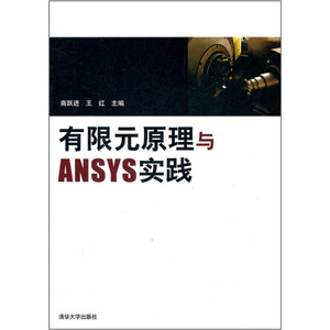 正版书籍有限元原理与ANSYS实践商跃进编-王红编清华大学