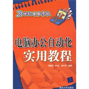 正版书籍21世纪电脑学校：电脑办公自动化实用教程李晓东，等清华