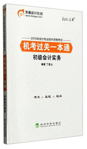 正版书籍2016年会计专业技术资格考试机考过关一本通：初级会计实