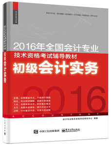 正版书籍2016年全国会计专业技术资格考试辅导教材 初级会计实务