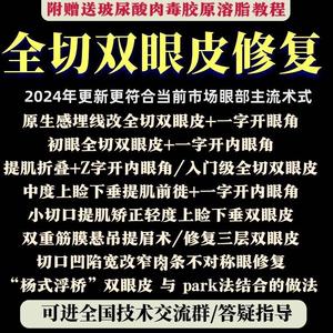 全切双眼皮修复提肌矫正宽改窄埋线改全切初眼开眼角视频教程