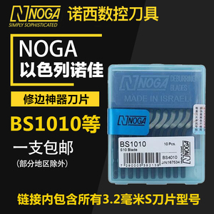 以色列诺佳NOGA修边神器刮刀片BS1010BS1018BK3010BS2010去毛刺刀