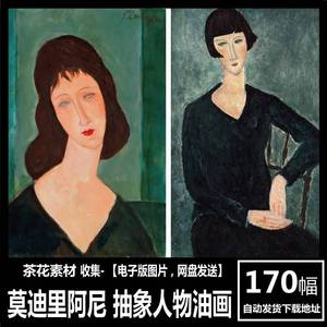 莫迪里阿尼 Amedeo Modigliani 电子图 装饰画 抽象人物 油画素材