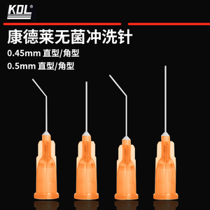 康德莱一次性使用无菌眼科泪道冲洗针直型角型口腔牙科鼻管冲洗针