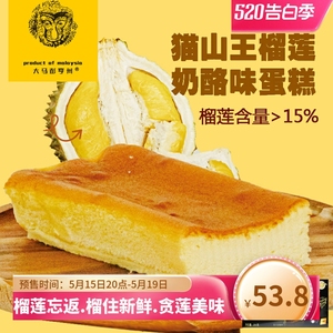 大马彭亨州 猫山王榴莲奶酪蛋糕250g  原装进口冷冻甜品糕点西式