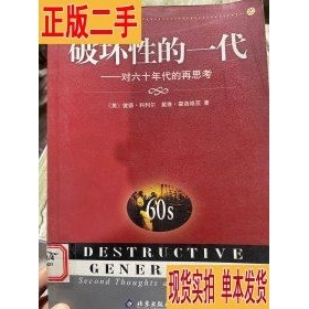 破坏性的一代：对六十年代的再思考 [美]彼德·科利尔、[美