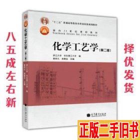 化学工艺学第2版黄仲九,房鼎业,浙江大学,等高等教育出版社