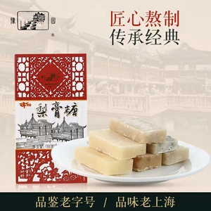 上海特产老城隍庙豫园牌梨膏糖150g 百年约会 多种口味盒装梨膏糖