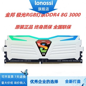 金邦 极光8G DDR4 3000 2666 2400 RGB灯条 台式机 单条 兼容2133