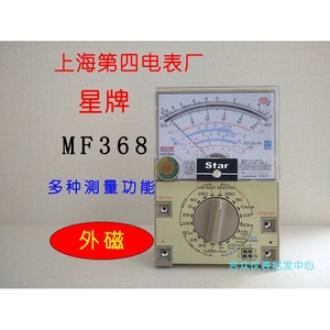 上海第四电表厂星牌MF-368指针式高精度外磁万用表教学专用测试表