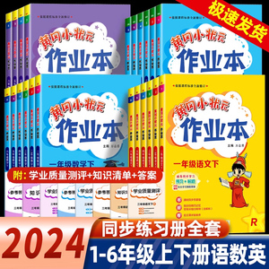 2024新版黄冈小状元作业本一年级二年级三四五六上册下册小学语文数学英语全套书人教版北师大同步练习册黄岗达标卷口算速算天天练