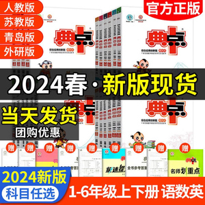 2024新版小学典中点人教版一年级二年级三四五六年级上册下册语文数学英语全套北师大科普外研苏教专项同步训练练习册题荣德基典点