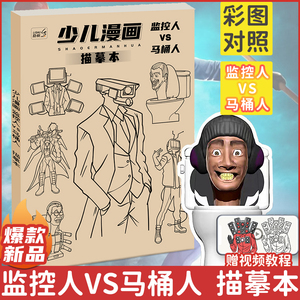 马桶人与监控人多元宇宙动漫描摹本控笔画画本绘画本小学生素描本专用儿童简笔画幼儿描画本自学零基础图画本