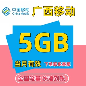 广西移动流量充值5GB流量包叠加包2/3/4/5G全国通用流量当月有效