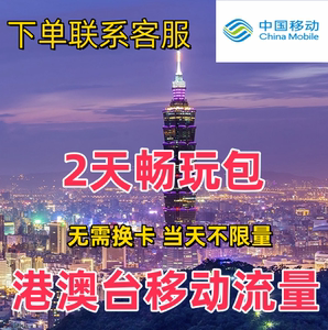 中国移动国际漫游香港澳门台湾2日充值流量2天畅玩包境外上网流量