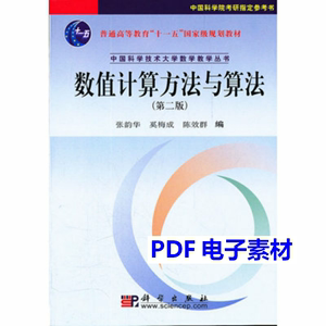 数值计算方法与算法 张韵华,奚梅成编 11686432 PDF电子版