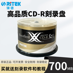 正品铼德RITEK 新X系列CD-R金龙刻录盘cdr700MB空白无损刻录光碟片52X车载音乐CD盘空白光盘