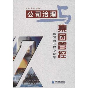 公司治理与集团管控：解读新兴际华现象 张群，秦立哲编 企业管理