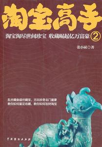 正版淘宝高手2 张小斌著 中国戏剧出版社