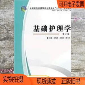 正版旧书|基础护理学 第二版第2版 左凤林 王艳兰 韩斗玲 第四军