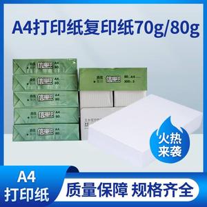 包邮信福印A4纸500张白纸草稿纸a4打印机复印纸7080克打印/复印纸