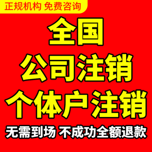 全国公司注销个体户工商户注销代办理湖南海南成都吉林上海北京