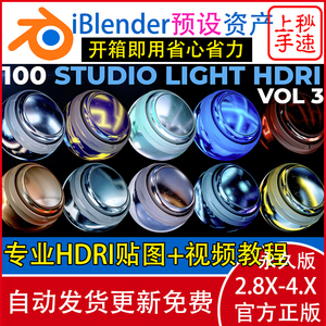 100个高质量 Studio Light HDRI 贴图世界环境Blender资产