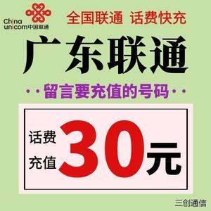 广东联通话费充值30元 手机电话号码在线小额充值快充  留言号码