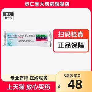 进口】普米克令舒 吸入用布地奈德混悬液 2ml*0.5mg*5支咳嗽哮喘肺炎雾化药进口雾化药液支气管炎阿斯利康原研进口 儿童成人雾化药