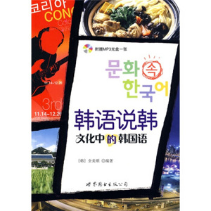 正版 韩语说韩-文化中的韩国语 (韩国)全美顺 世界图书出版社
