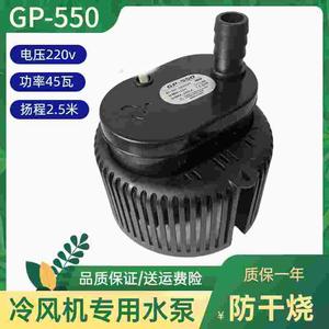 gp-550冷风机水泵水空调循环水泵220-380v45瓦流量2000L/H扬程2.5