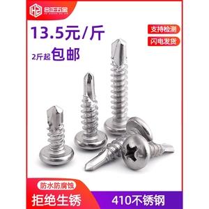 M4.2M4.8*13x16x19x25x32x38x50mm410不锈钢自攻自钻圆头钻尾螺丝