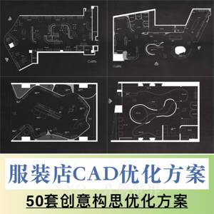 2023精选服装店专卖店创意构思CAD平面布局图设计方案素材合集