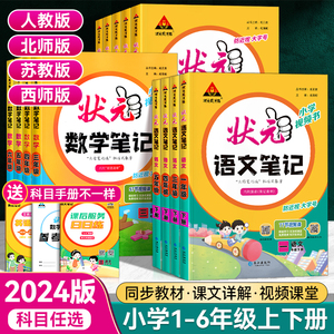 2024版小学状元语文笔记一二三四五六年级上册下册数学英语同步教材全解课本解读状元大课堂人教部编版学霸笔记随堂预习辅导资料书