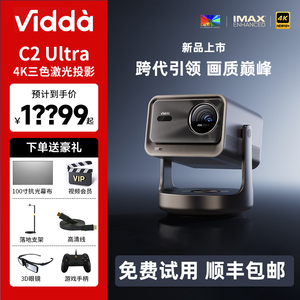 Vidda C2 Ultra海信4K超高清家用三色激光机云台投影仪家庭电视影院客厅卧室光学变焦投海信C2 ultra投影仪