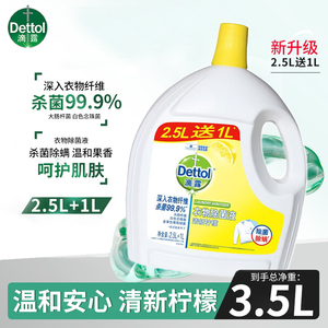 滴露(Dettol)衣物除菌液清新柠檬2.5L+1L消毒液衣物除菌植物提取