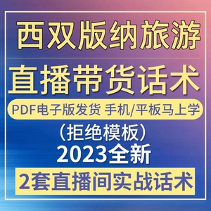 西双版纳旅游导游直播话术大全淘宝抖音快新手带货主播直播间卖货