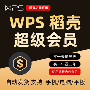 wps超级会员永久稻壳会员wps会员一日一年ppt编辑器模板1天月vip翻译合并文档拆分修复金山兑换pdf转word