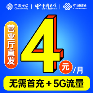 中国移动电话卡低月租永久套餐儿童手表手机卡0元月租流量卡号码