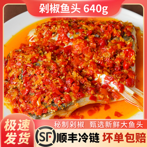 剁椒鱼头640g正宗湘菜新鲜白鲢鱼头加热即食预制菜家庭料理包