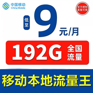 移动流量卡纯流量上网卡移动卡5g手机电话卡全国通用广东山东